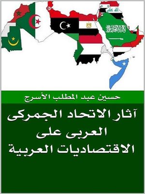 cover image of آثار الاتحاد الجمركى العربى على الاقتصاديات العربية